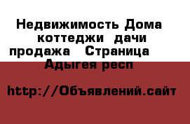 Недвижимость Дома, коттеджи, дачи продажа - Страница 10 . Адыгея респ.